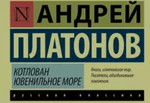 Андрей Платонов: писатель, увидевший изнанку идеалов революции Андрей Платонов «Котлован. Ювенильное море»