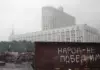 Август 1991 года: хроника путча и крушения Советского Союза Баррикады у здания Верховного Совета РСФСР во время путча ГКЧП. 1991 год