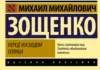 Михаил Зощенко: «Я — русский офицер». Как власть уничтожила гения Михаил Зощенко «Перед восходом солнца»