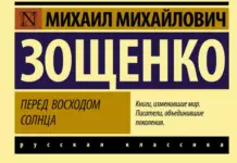 Михаил Зощенко: «Я — русский офицер». Как власть уничтожила гения Михаил Зощенко «Перед восходом солнца»