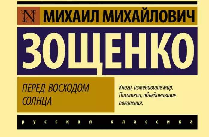 photo-zoshchenko Михаил Зощенко «Перед восходом солнца»