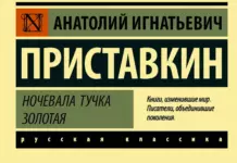 Анатолий Приставкин: судьба беспризорника, ставшая литературой Анатолий Приставкин «Ночевала тучка золотая»